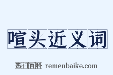 喧头近义词是什么意思的图片